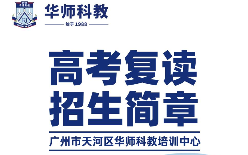 广州市天河区华师科教高考复读班