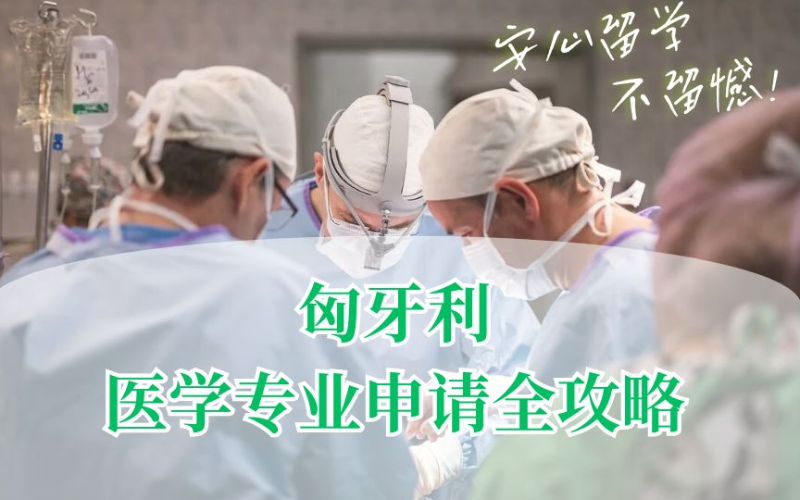 廣州匈牙利留學(xué)醫(yī)學(xué)類專業(yè)申請