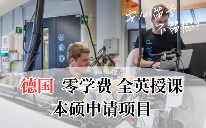廣州德國零學(xué)費英語授課本碩招生
