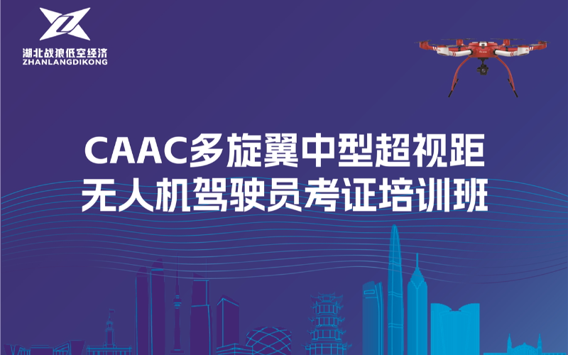 武漢CAAC多旋翼中型超視距無人機(jī)駕駛員考證培訓(xùn)班