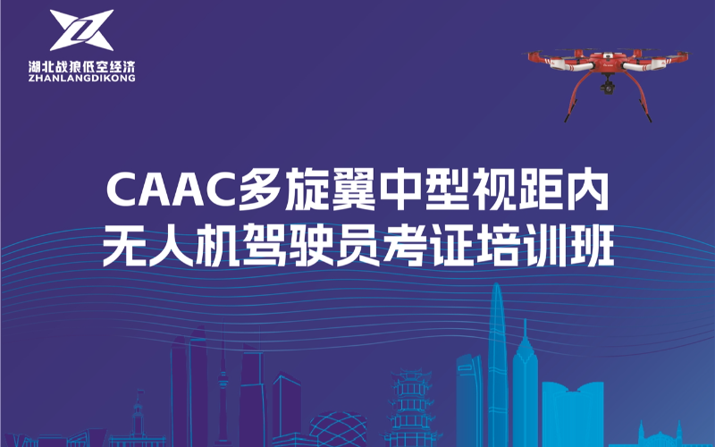 武漢CAAC多旋翼中型視距內(nèi)無人機(jī)駕駛員考證培訓(xùn)班