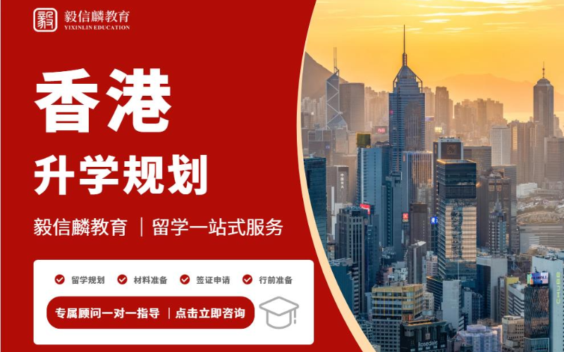 成都香港留學(xué)定制指導(dǎo)服務(wù)項(xiàng)目