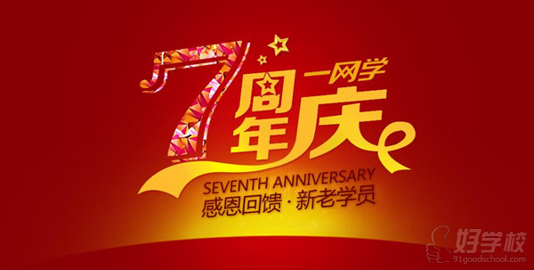 2015年深圳一网学教育七周年庆感恩回馈新老学员