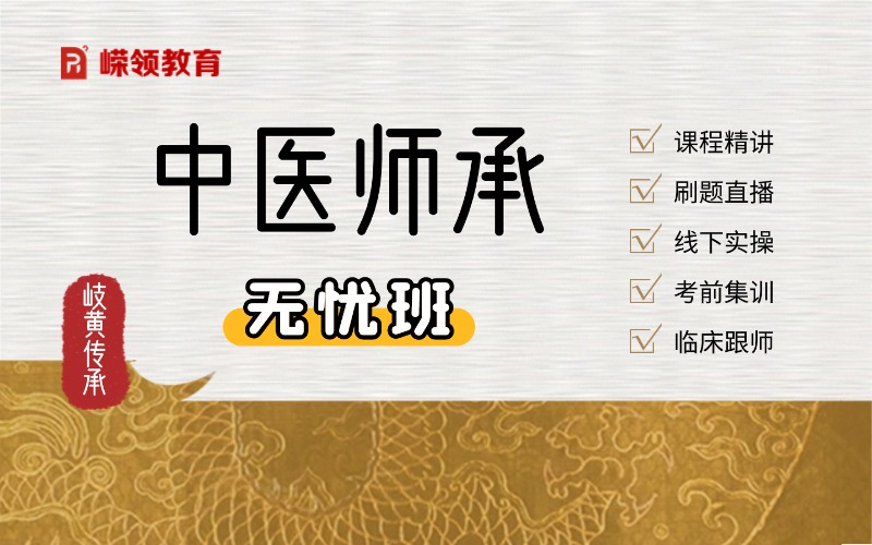 中医师承无忧全程班（公证备案考培报名）