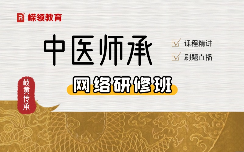 中医师承网络研修班‎