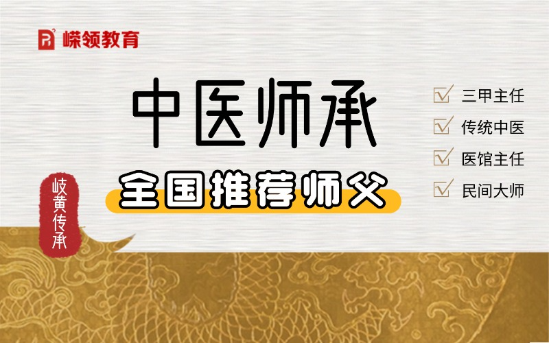 全国中医师承免费推荐师父班