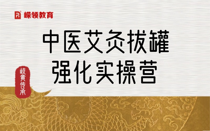中医艾灸拔罐强化实操营