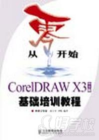 CorelDRAW 中文版基础培训教程
