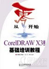 CorelDRAW 中文版基礎培訓教程