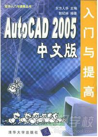 AutoCAD 2005 中文版入门与提高