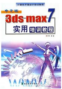 中文版3ds max7实用培训教程