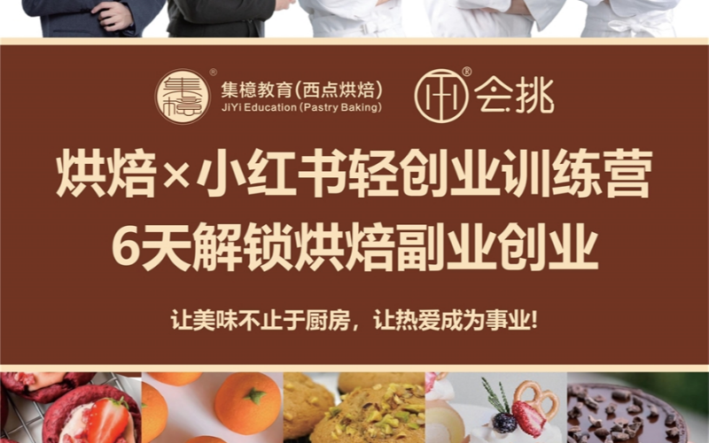 6天烘焙x小红书轻创业训练营