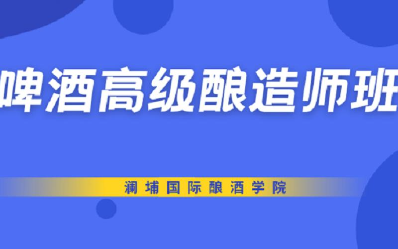 啤酒酿造高级课培训班
