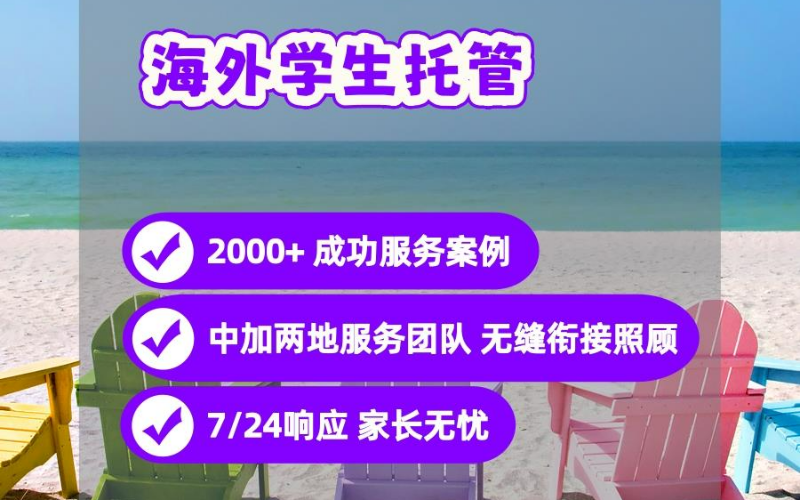 加拿大留學(xué)學(xué)生托管服務(wù)