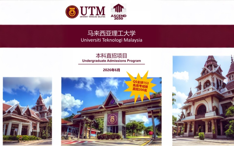 马来西亚理工大学UTM本科留学服务