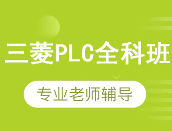 廣州三菱PLC全科培訓班