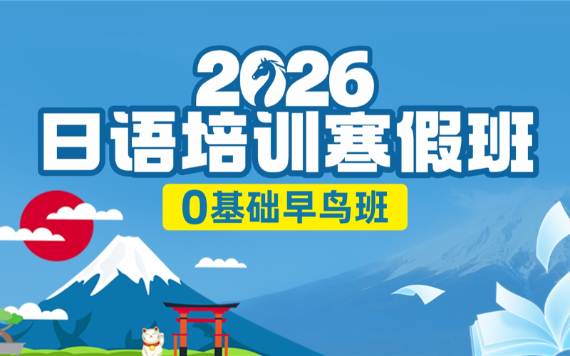 南宁日语寒假0基础早鸟班