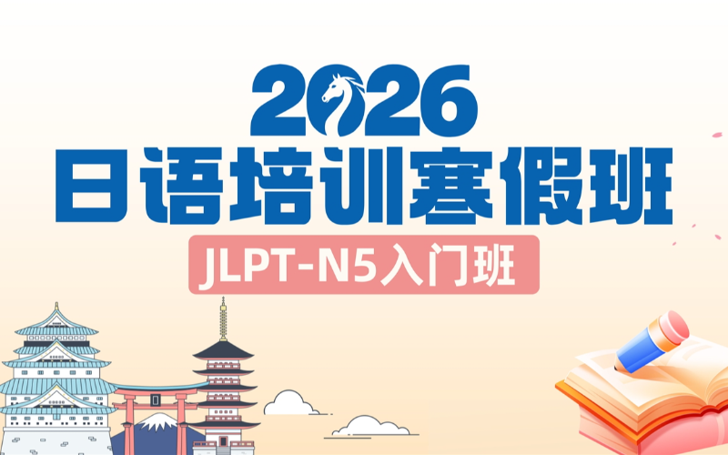 南宁日语N5入门寒假培训班