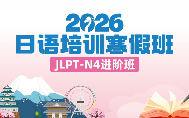 南宁日语N4进阶寒假班