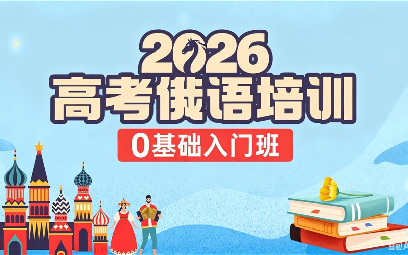2026高考俄语入门班