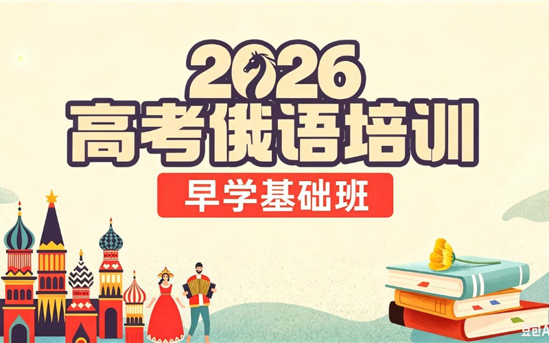 2026高考俄语基础班