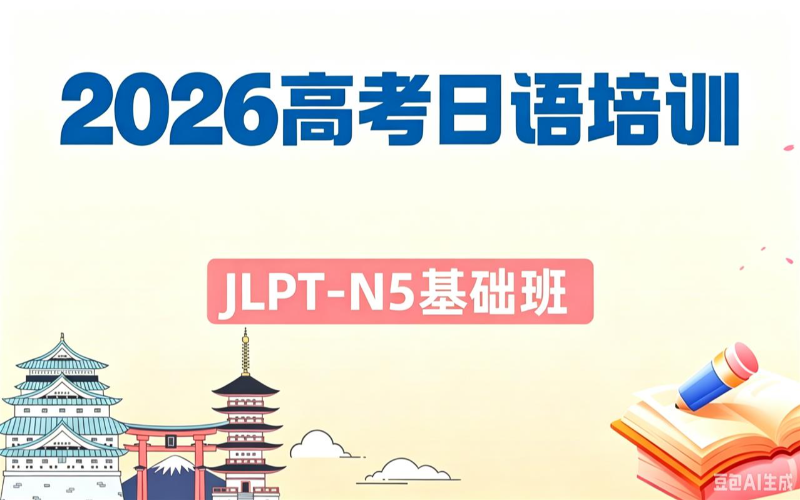 2026高考日语培训基础班
