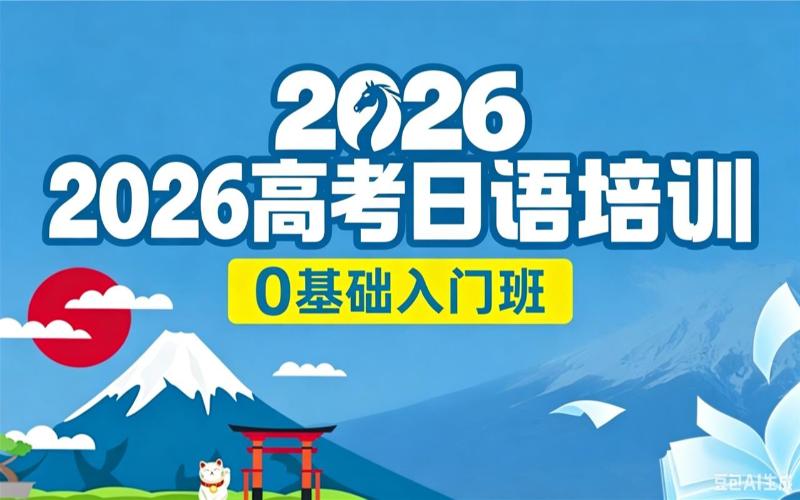南宁2026高考日语入门班