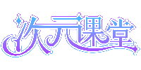 西安次元課堂