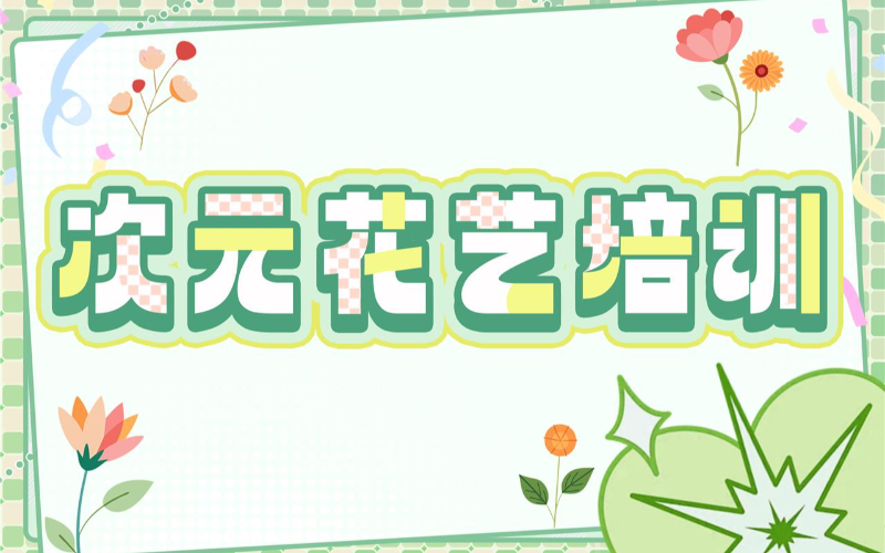 西安花艺高级精品培训班