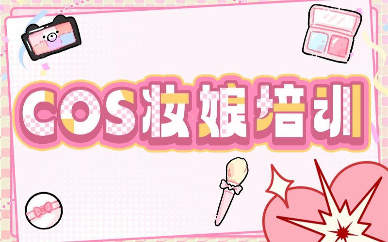 西安衔青老师cos妆娘精英高级培训班