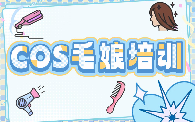 西安毛娘专业中级培训班