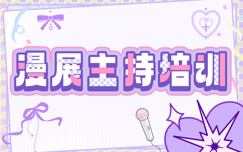 西安主持专业中级培训班