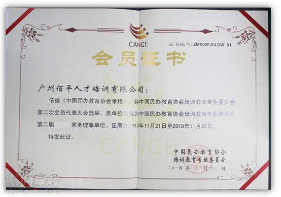 中國民辦教育協(xié)會(huì)頒給佰平教育集團(tuán)的證書