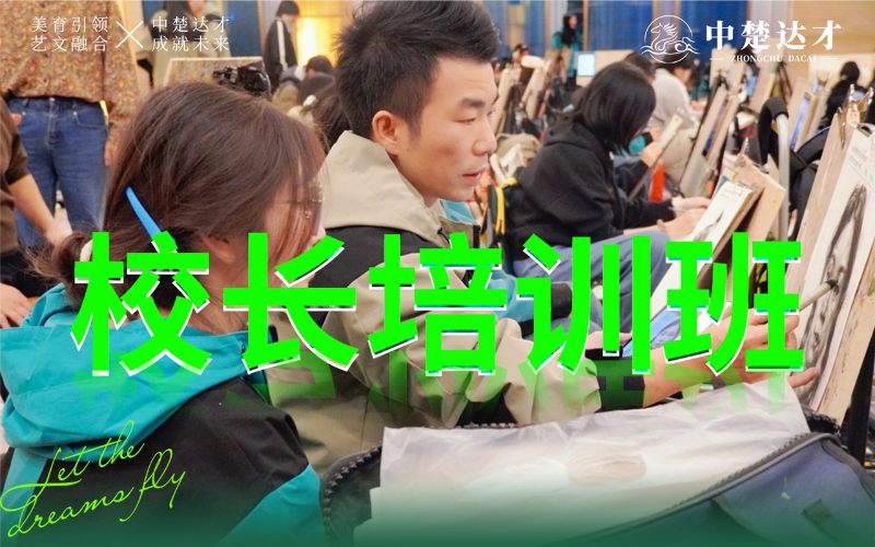 长沙美术艺考校长培训班