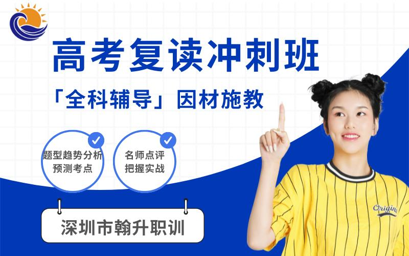 深圳高考复读冲刺培训班