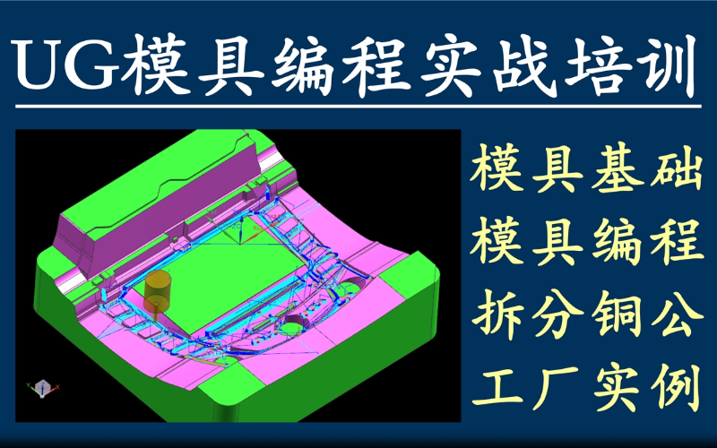 深圳UG模具编程拆铜公实战培训