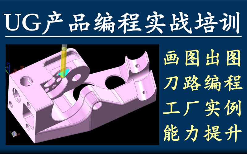 深圳龙华UG产品零件编程实战培训班
