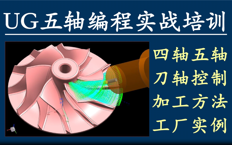 深圳UG四轴五轴编程实战培训班