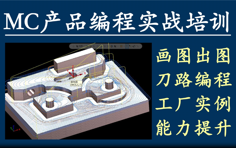 深圳MasterCAM产品零件编程实战培训班