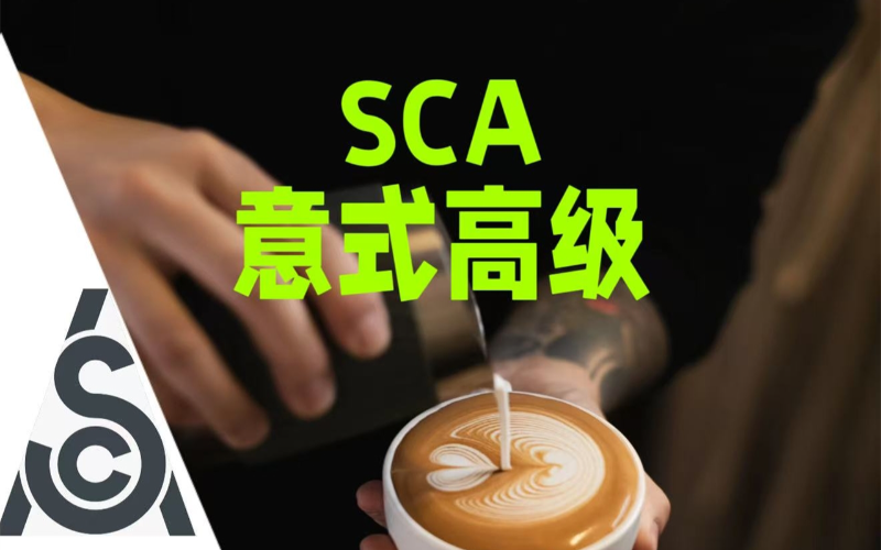 北京SCA高级意式咖啡师5日班