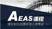 嘉华世达国际教育AEAS课程好不好_深圳有aeas培训在哪里