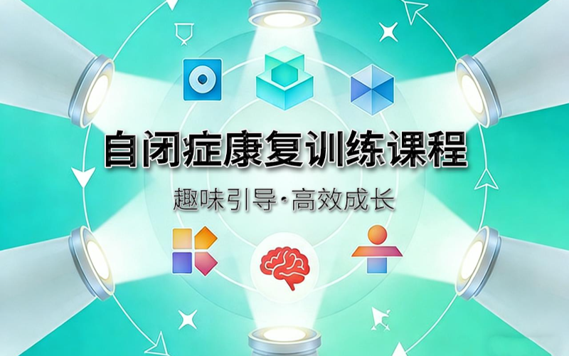 自闭症儿童康复训练课程