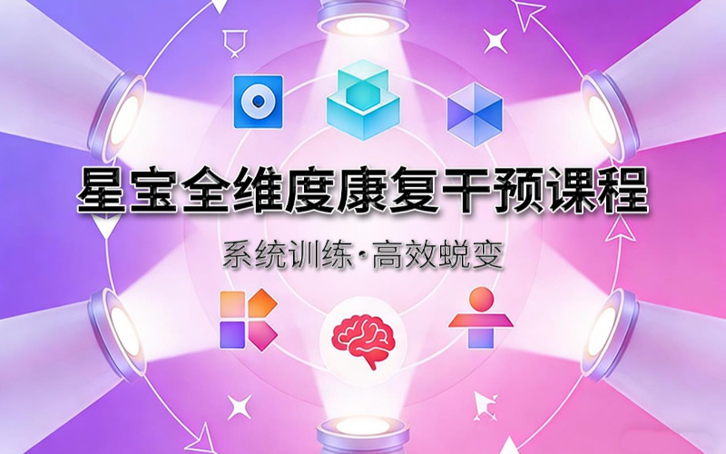 星宝全维度康复干预课程