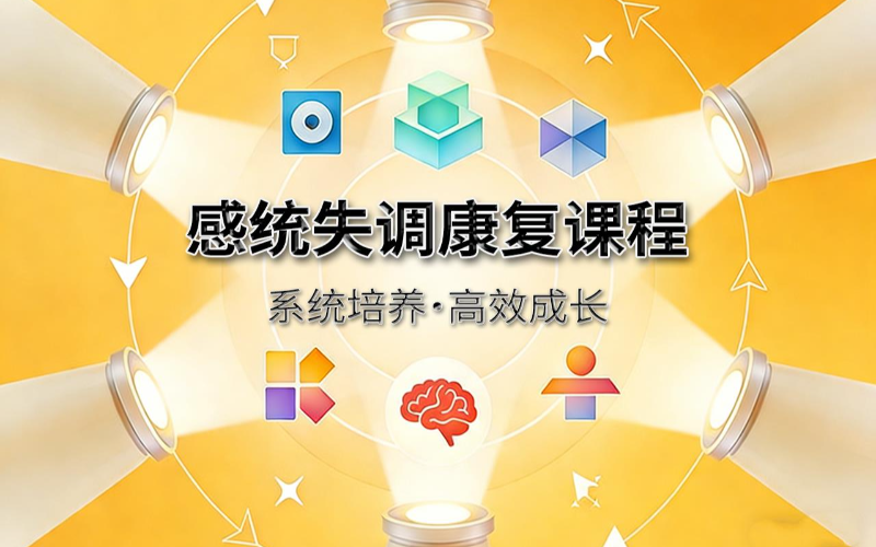 儿童全维度感统失调康复系统课