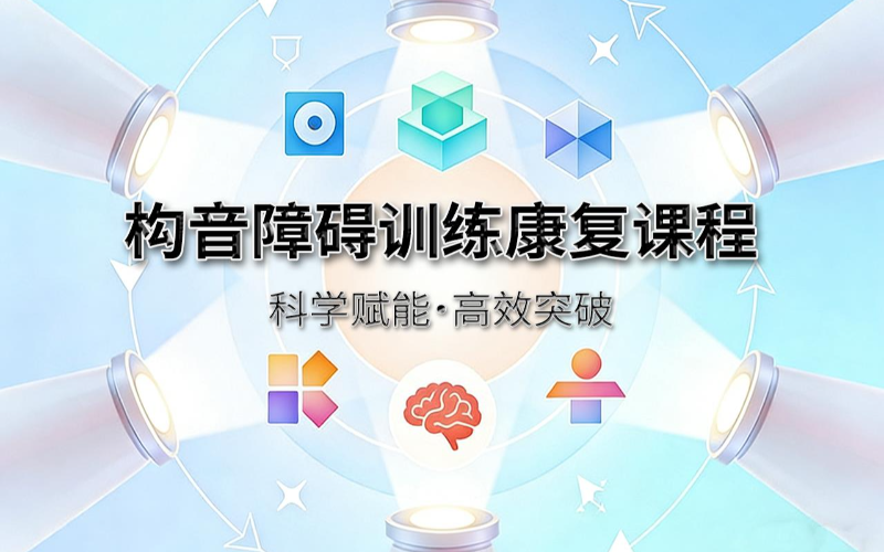 重庆儿童构音矫正训练课