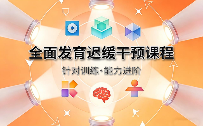 重庆儿童全面发育迟缓干预课