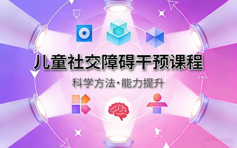 兒童全維度社交能力提升課