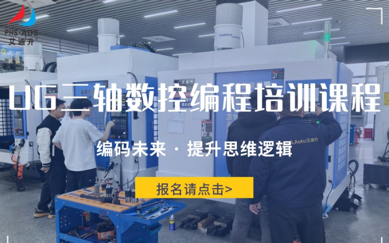 东莞UG三轴数控编程培训课程