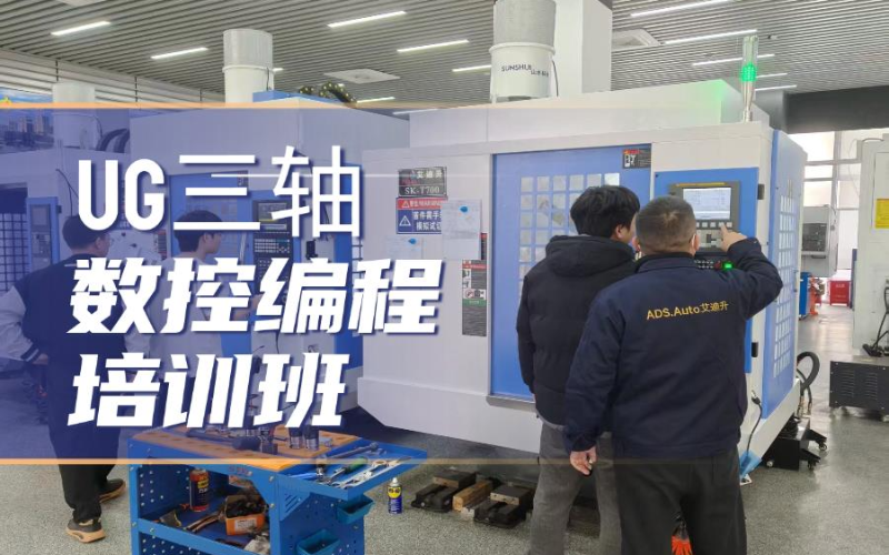 东莞UG三轴数控编程培训课程