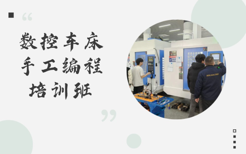 东莞数控车床手工编程培训班